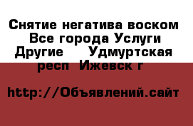 Снятие негатива воском. - Все города Услуги » Другие   . Удмуртская респ.,Ижевск г.